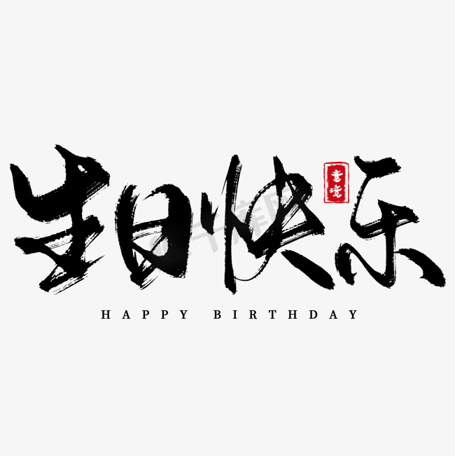 创意中国风古风生日快乐毛笔艺术字艺术字设计图片