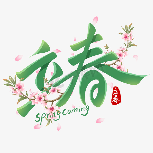 立春节气桃花花瓣手写艺术字字体图片图片