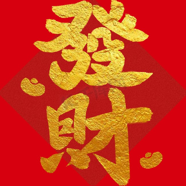 春节过年节假日发财祝福语喜庆艺术字设计图片