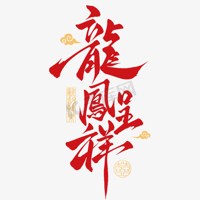 龍鳯呈祥中式国潮婚礼祝福手写艺术字字体设计图片