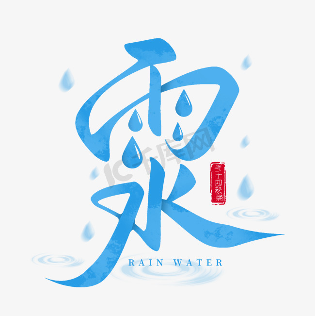 雨水节气水滴雨滴手写标题艺术字艺术字设计图片