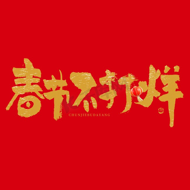 春节不打烊大气毛笔书法字艺术字设计图片
