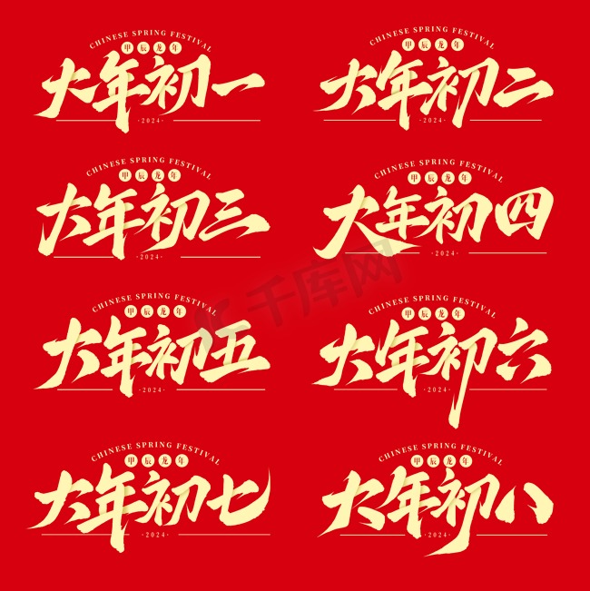春节过年传统民俗手写毛笔标题艺术字ps字体图片