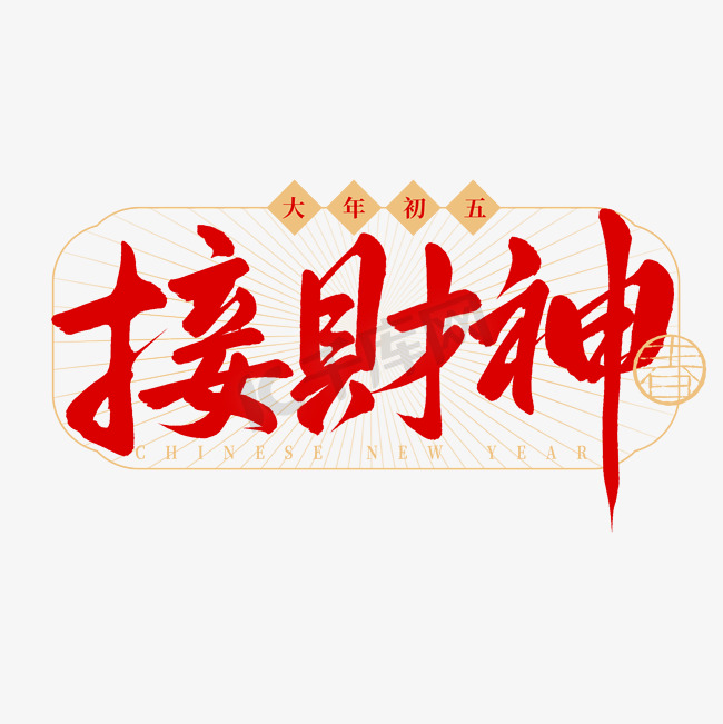 春节民俗初五接财神手写毛笔艺术字字体图片图片
