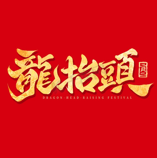 国潮二月二龙抬头中国传统节日手写艺术字免抠文字图片