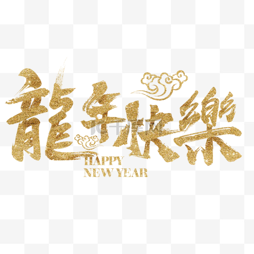 龙年快乐新春祝福语图片