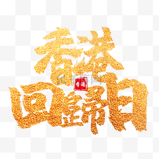 香港回归纪念日书法艺术字金色质感图片