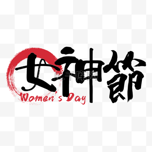 国际妇女节书法黑色毛笔字图片