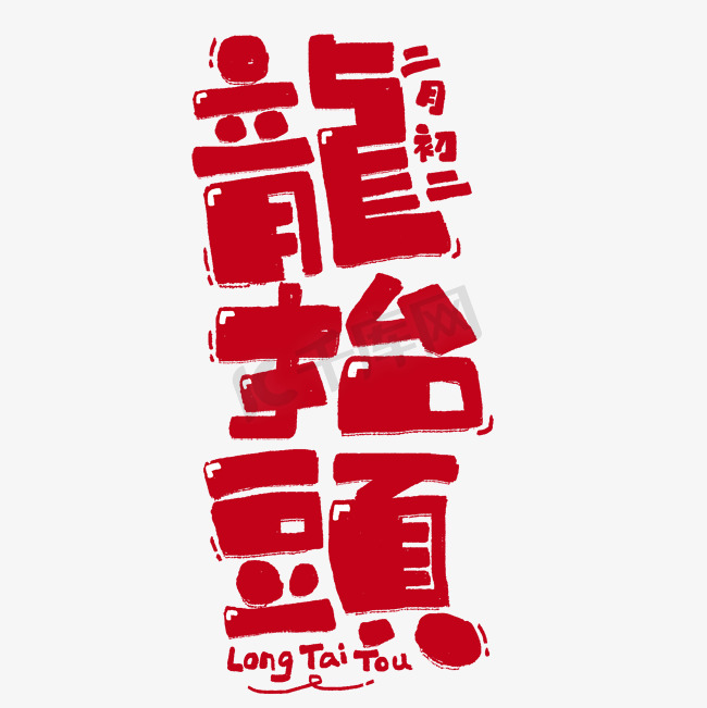 龙抬头二月初二中国节日繁体竖版卡通红色ps字体图片