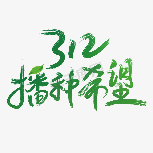 312播种希望手写创意字体文字图片