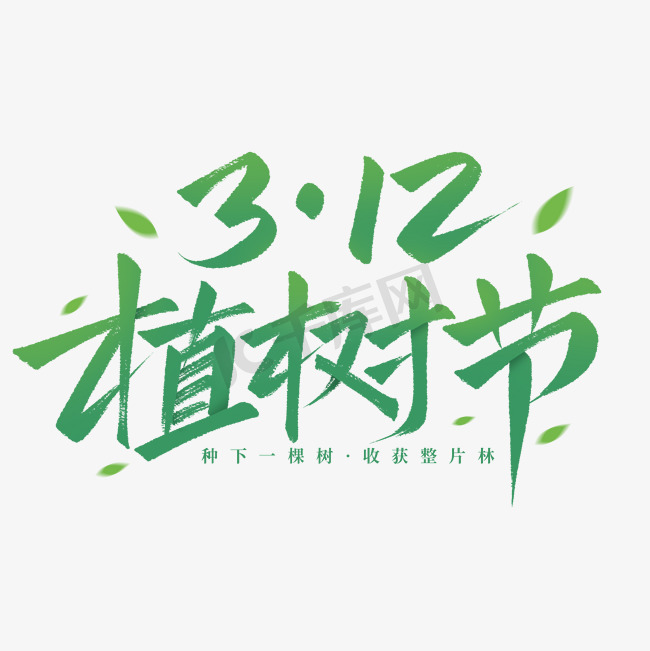 3.12植树节秀丽笔风格手写标题艺术字艺术字设计图片