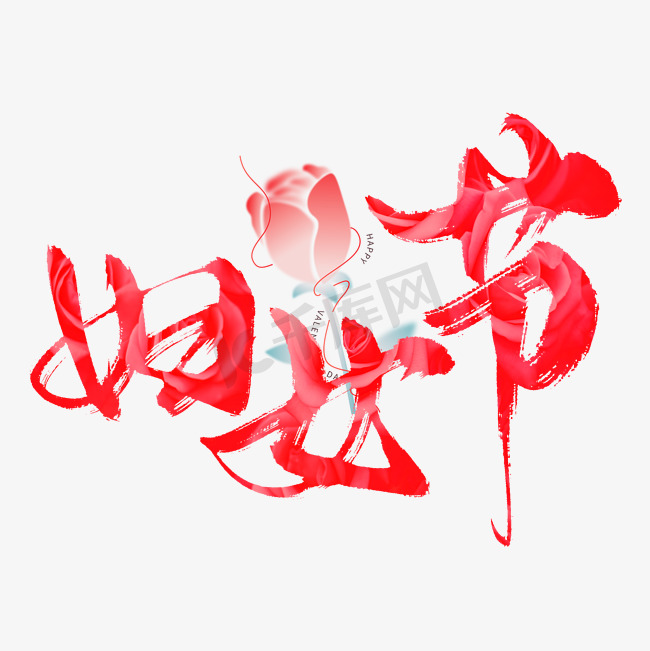 创意中国风红色手写毛笔妇女节节日艺术字艺术字设计图片