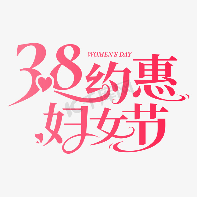 38妇女节创意艺术字文字图片