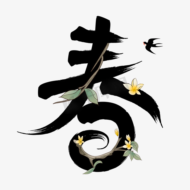 春字中国风书法字体设计图片