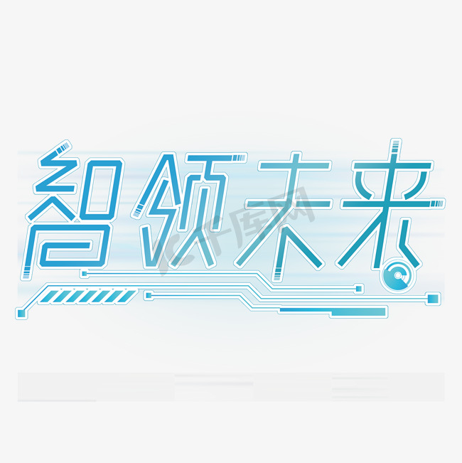 智领未来科技感蓝色TMT行业创意字免抠文字图片