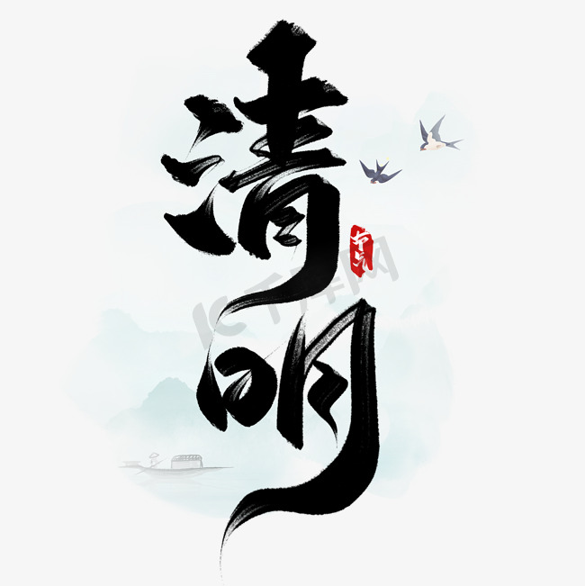 清明节中国风书法标题免抠文字图片
