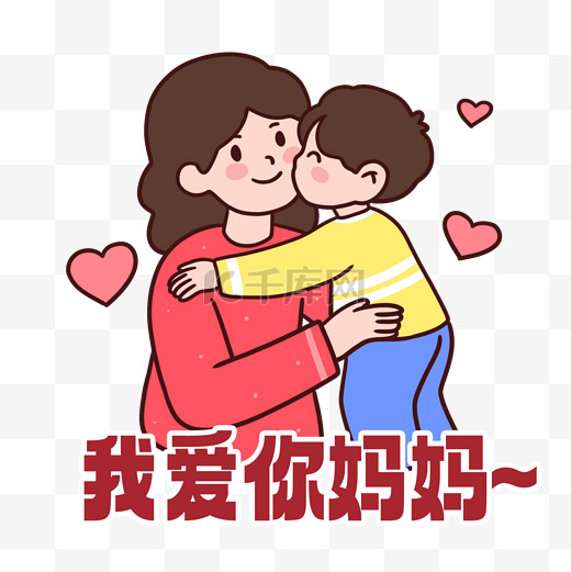 母亲节我爱你妈妈表情包免抠元素图片