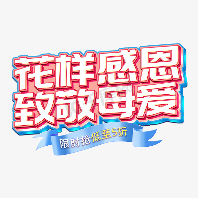 花样感恩致敬母爱限时抢低至5折电商主题字体字体设计图片