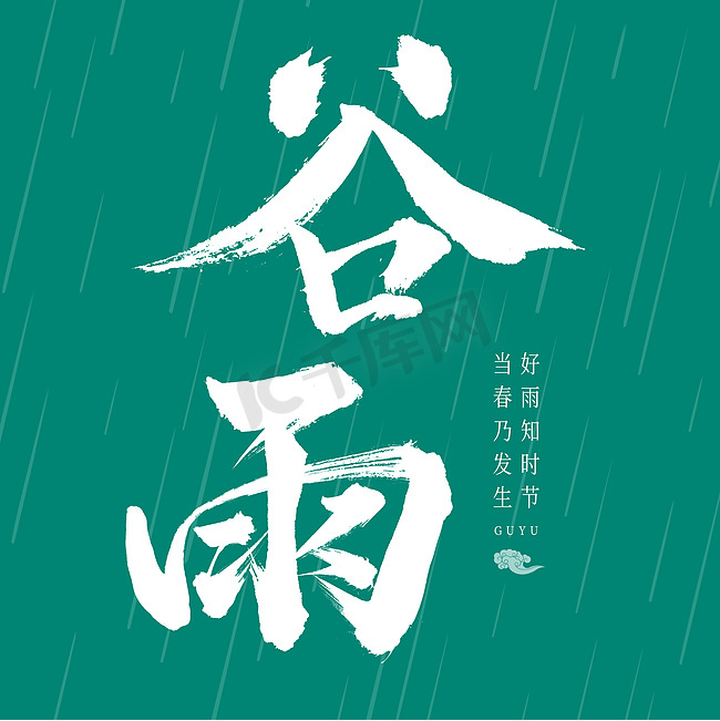 节气谷雨毛笔艺术字免抠文字图片