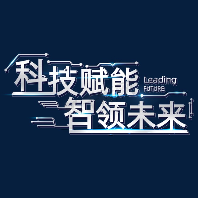 科技赋能智领未来科技感创意艺术字体字体图片图片