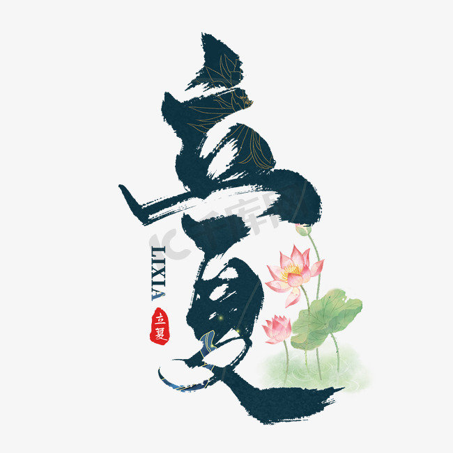传统二十四节气中国风立夏毛笔手写艺术字ps字体图片