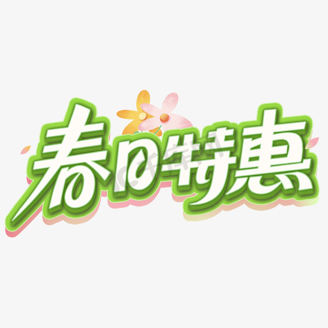 春季促销春日特惠创意电商字体字体设计图片