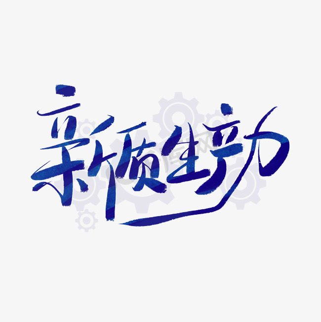 新质生产力蓝色毛笔艺术字文字图片