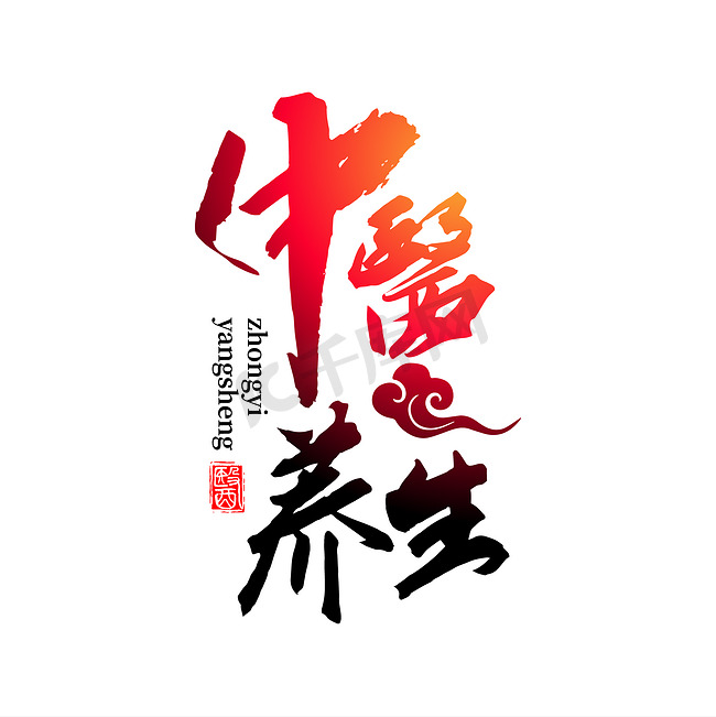 中医养生标题手写书法艺术字艺术字设计图片