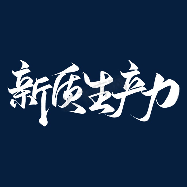 创意中国风白色新质生产力艺术字艺术字设计图片
