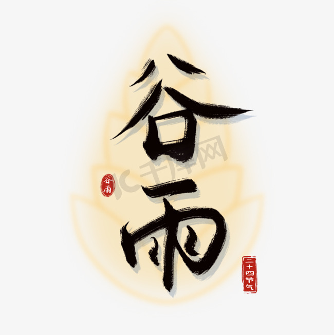 谷雨节气中国风手写书法艺术字ps字体图片
