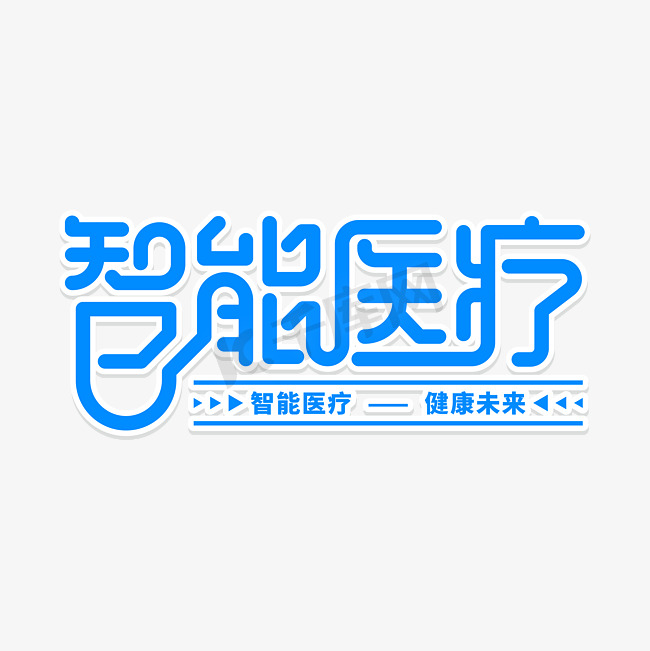 创意艺术字智能医疗文字钢笔简约高端图片