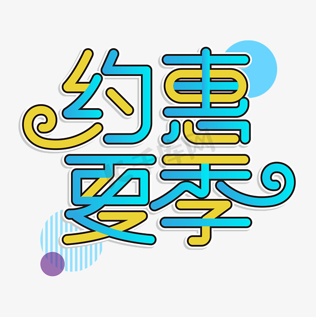 约惠夏季艺术字体设计花体图片
