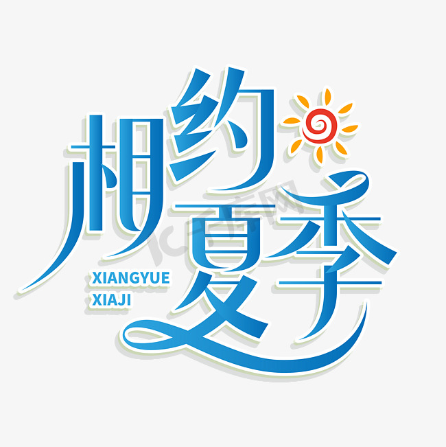 相约夏日促销艺术字文字图片