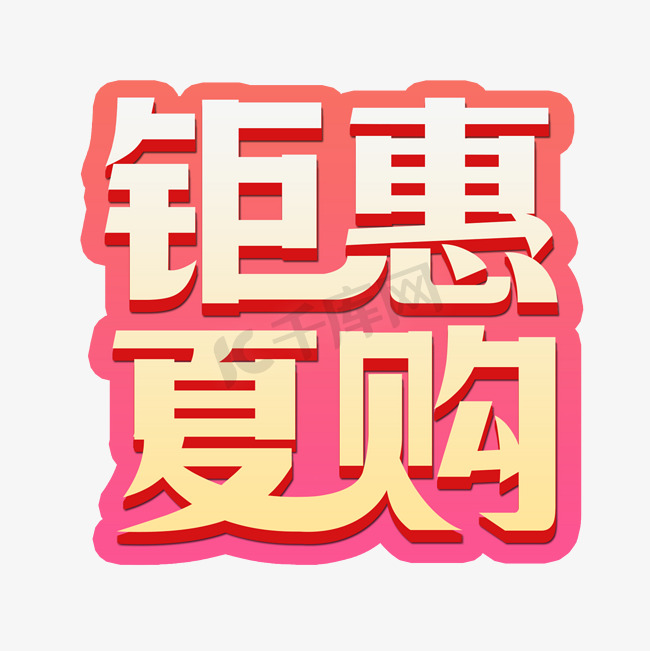 钜惠夏购活动免抠文字图片