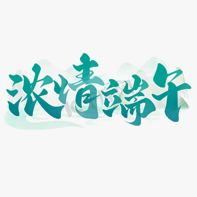 浓情端午端午节中国风书法标题ps字体图片