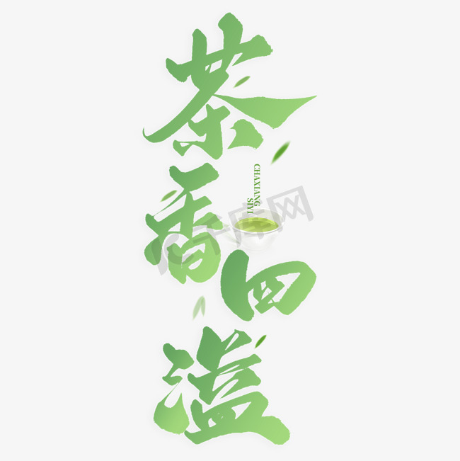 茶香四溢茶文化中国风书法标题文字图片