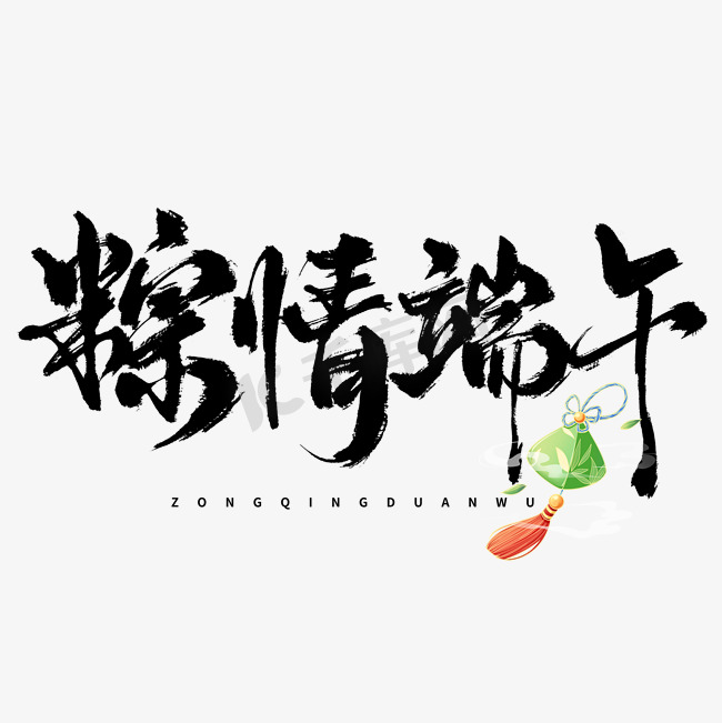 创意中国风毛笔粽情端午端午节艺术字ps字体图片