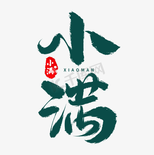 创意中国风手写小满毛笔古风节气艺术字字体设计图片