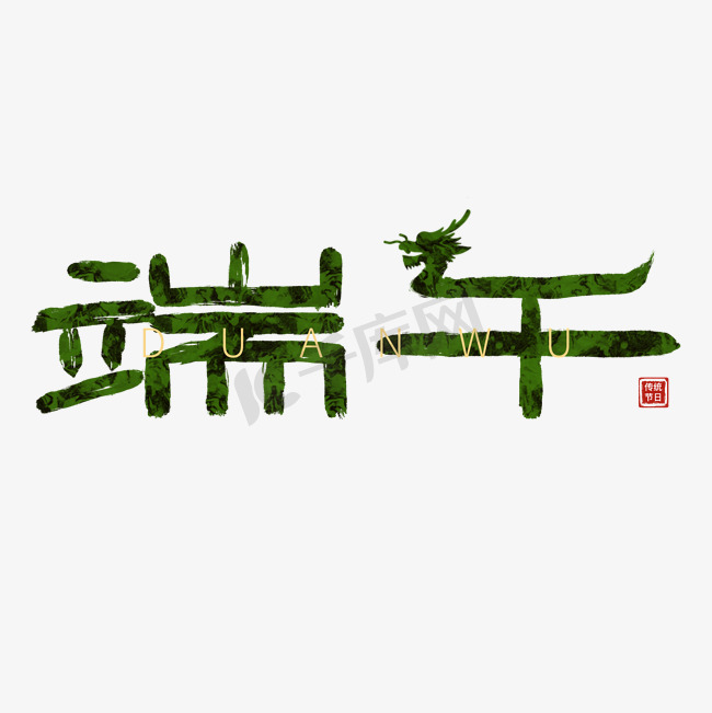端午节龙舟绿色手写书法艺术字毛笔中国风文字图片