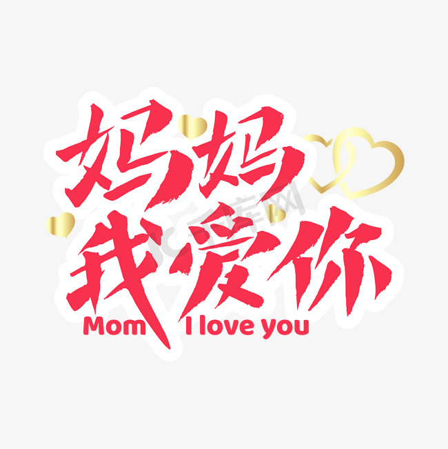妈妈我爱你母亲节标题艺术字字体设计图片