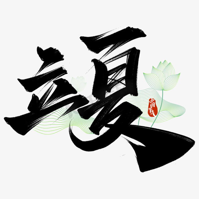 立夏节气中国风书法标题艺术字设计图片