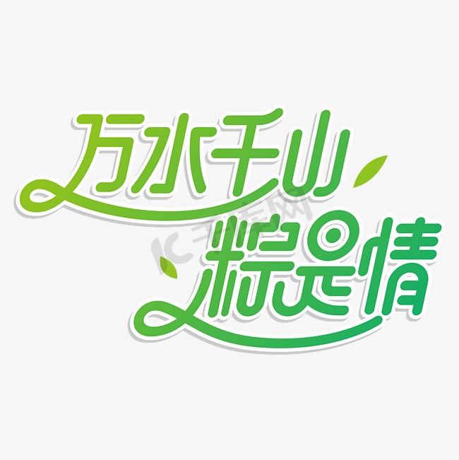 端午节绿色渐变万水千山粽是情花体字艺术字素材艺术字设计图片