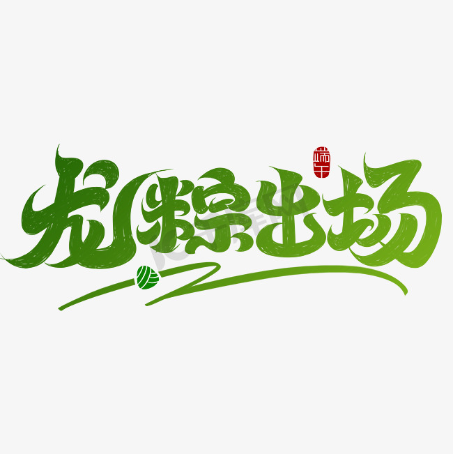 端午节绿色渐变手写中国风龙粽子出场大气简约艺术字免抠文字图片