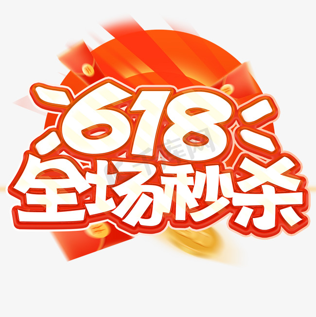 618全场秒杀电商促销手写立体艺术字免抠文字图片