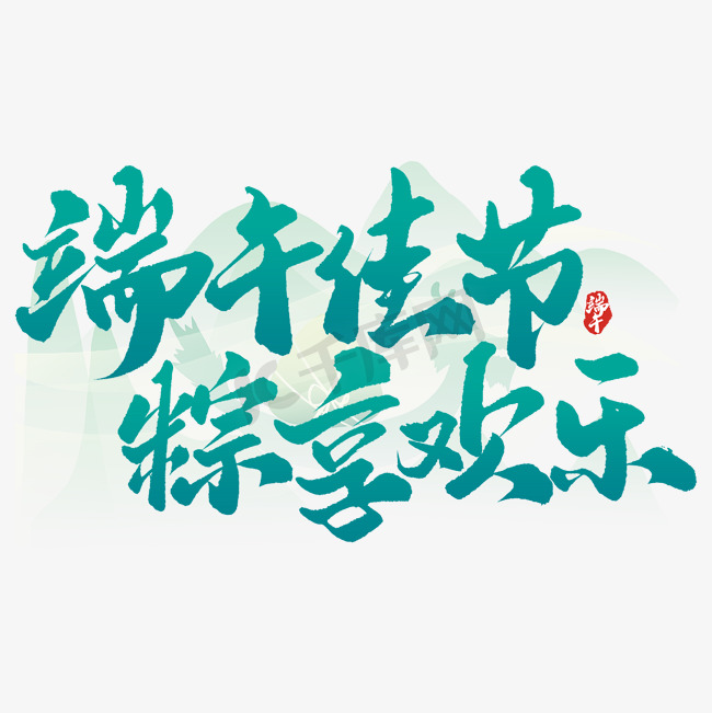 端午佳节粽享欢乐端午节中国风书法标题艺术字设计图片