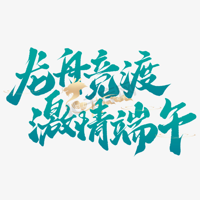 龙舟竞渡激情端午端午节中国风书法标题字体图片图片