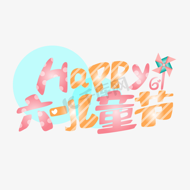 happy61六一儿童节多彩创意卡通艺术字免抠文字图片