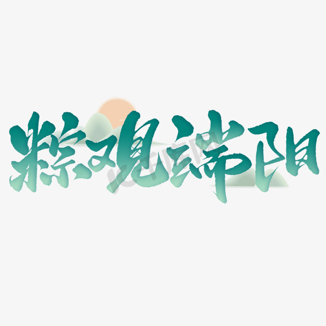 粽观端阳端午节中国风书法标题字体图片图片