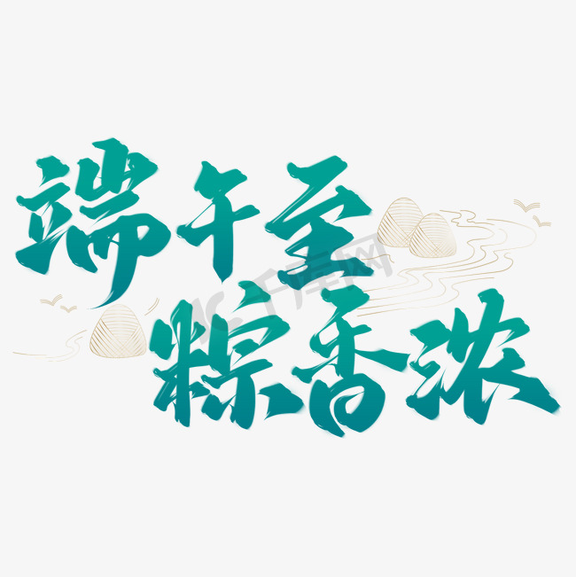 端午至粽香浓端午节中国风书法标题ps字体图片