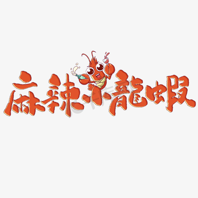 麻辣小龙虾夏季互联网营销标题语艺术字字体图片图片